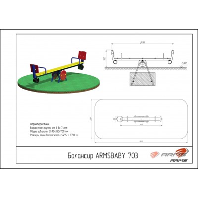 Балансир ARMSBABY 703