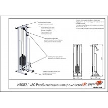 Реабилитационная рама AR082.1